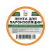 Скотч для пароизоляции 60mm*25m. Строительная лента.